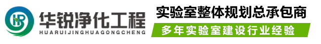 成都PCR实验室装修设计_成都洁净实验室规划建设-四川华锐净化公司logo