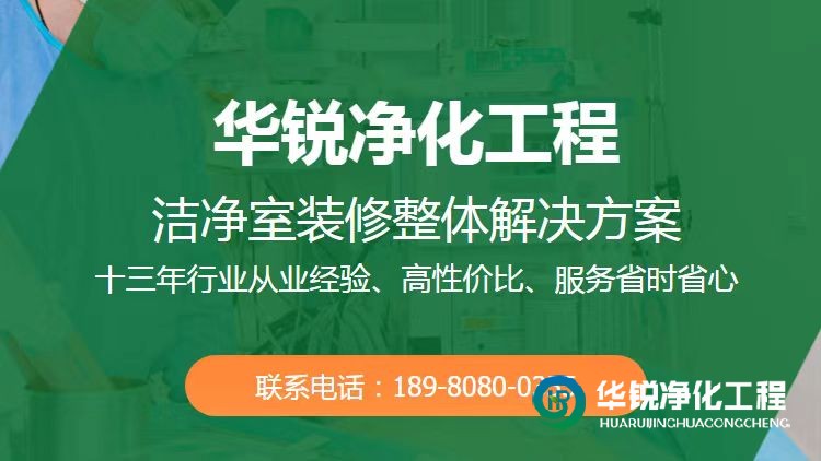 实验室净化工程装修公司如何选择