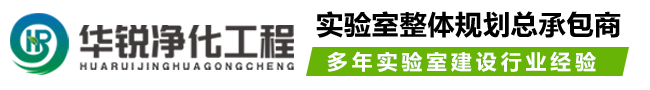 实验室气体施工厂家_实验台厂家_四川华锐净化工程有限公司logo